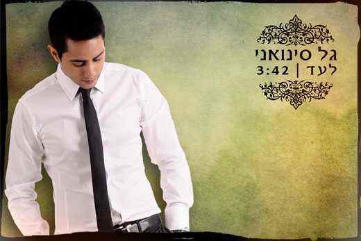 גל סינואני – לעד