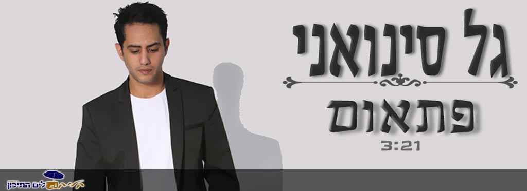 גל סינואני – פתאום