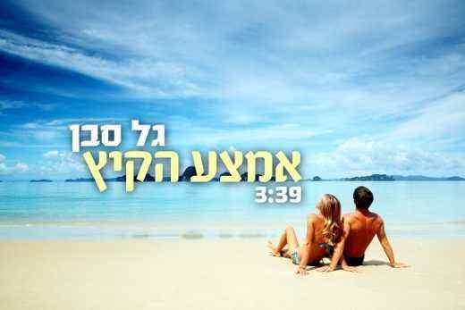 Read more about the article גל סבן – אמצע הקיץ