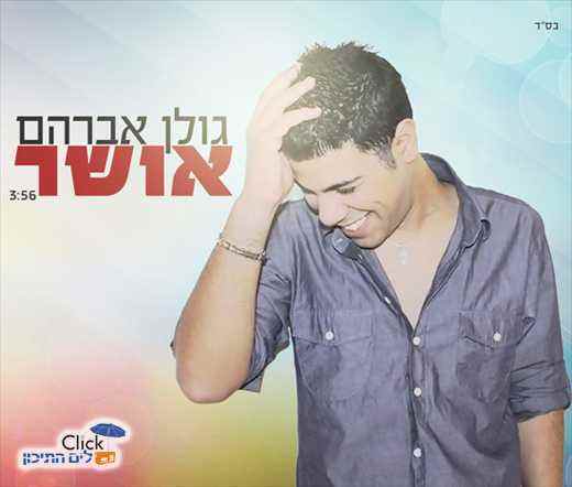 גולן אברהם – אושר