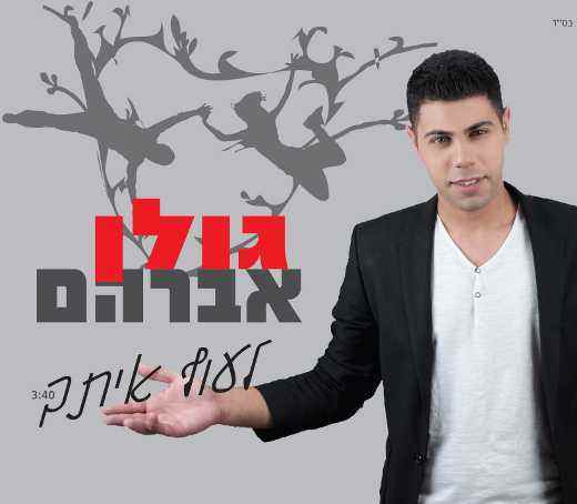 גולן אברהם – לעוף איתך