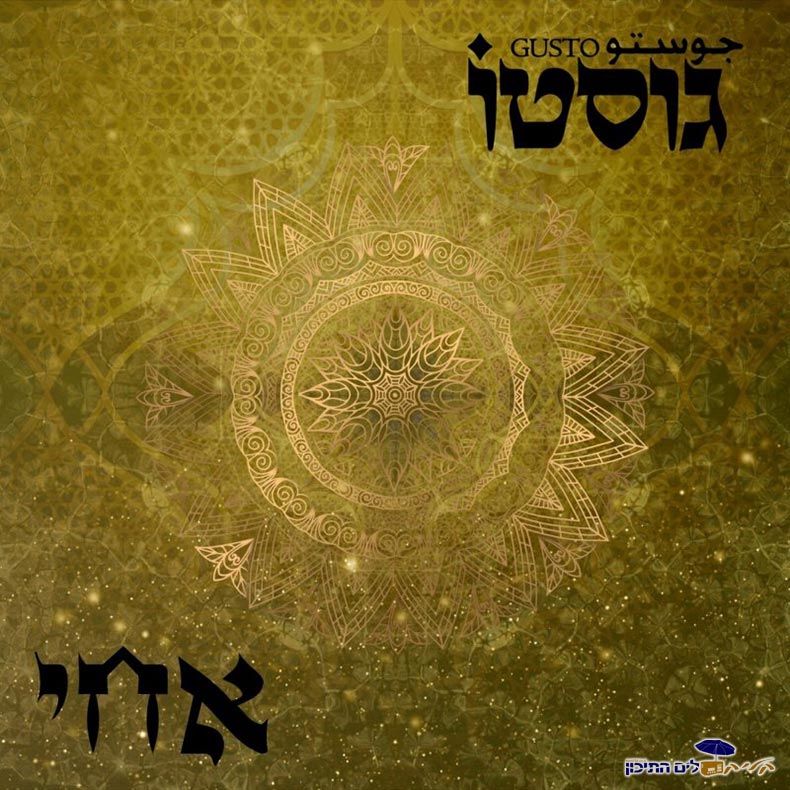 גוסטו - אחי