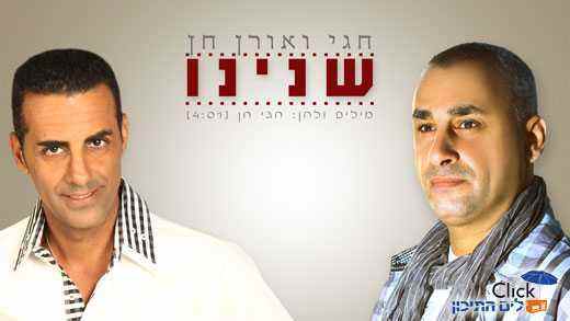 חגי ואורן חן – שנינו