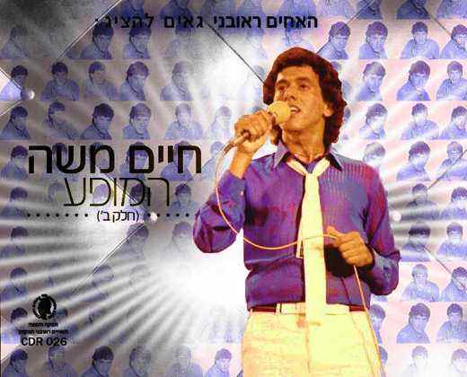 חיים משה – מחרוזת היא לקחה אותי