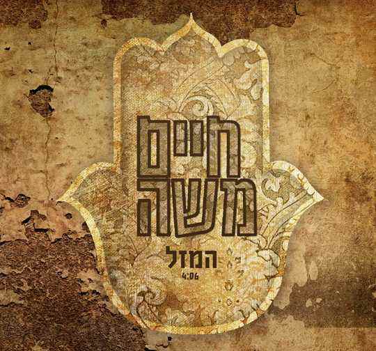 חיים משה – המזל