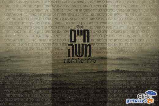 חיים משה – מיליון של חלומות