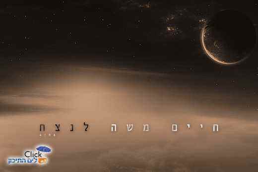 חיים משה-לנצח