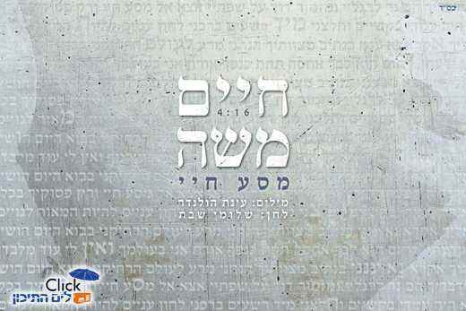 חיים משה – מסע חיי