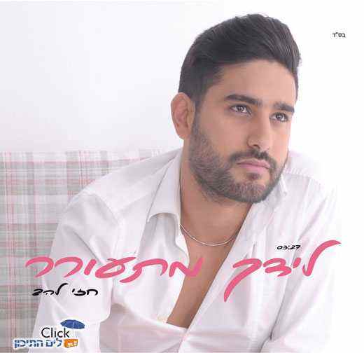 חזי להב – לידך מתעורר