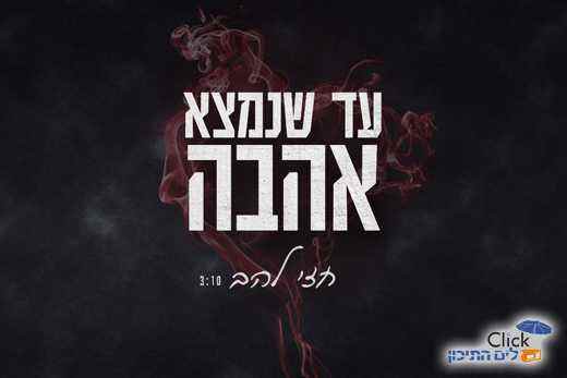 חזי להב-עד שנמצא אהבה