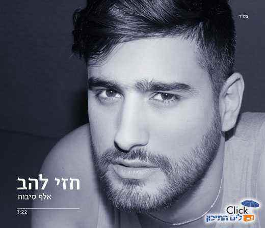 חזי להב – אלף סיבות