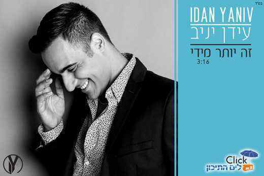 Feature image עידן יניב-זה יותר מדי, רדיו קליק לים התיכון