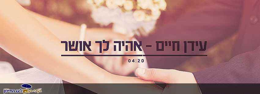 You are currently viewing עידן חיים – אהיה לך אושר