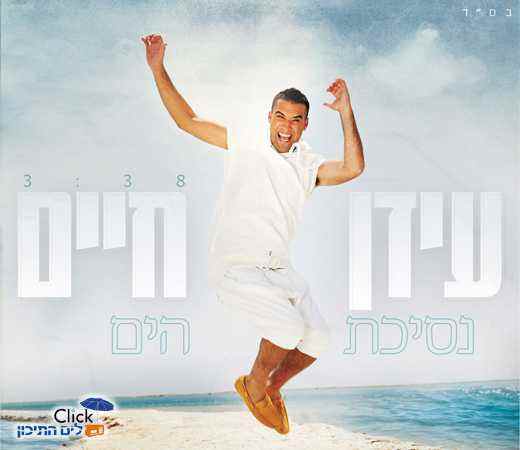 You are currently viewing עידן חיים – נסיכת הים