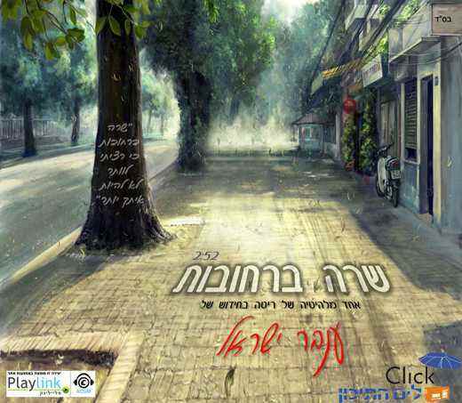 ענבר ישראל – שרה ברחובות