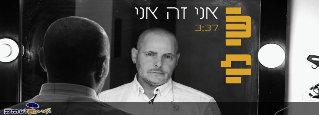 You are currently viewing ישי לוי – אני זה אני