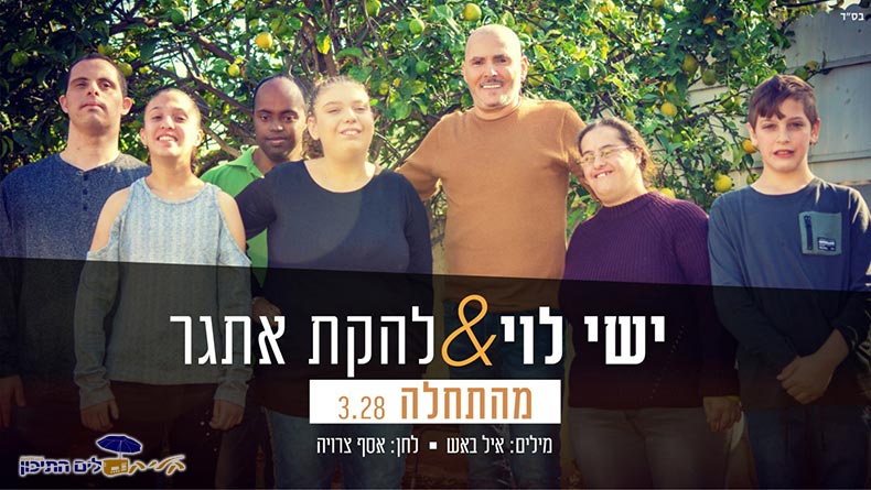 ישי לוי ולהקת אתגר - מהתחלה