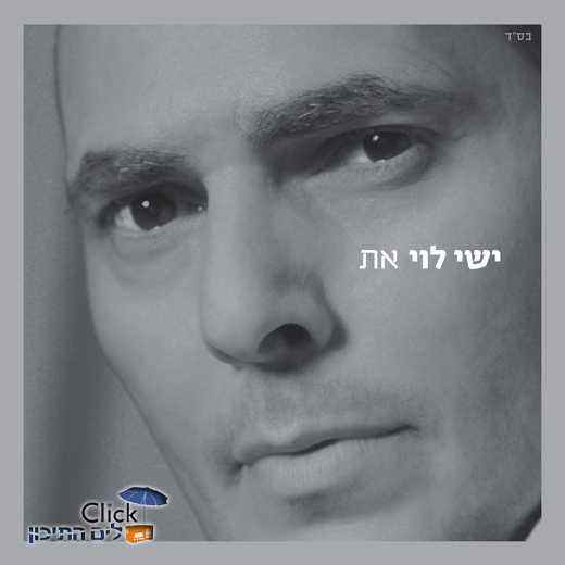You are currently viewing אלבום חדש ישי לוי – את