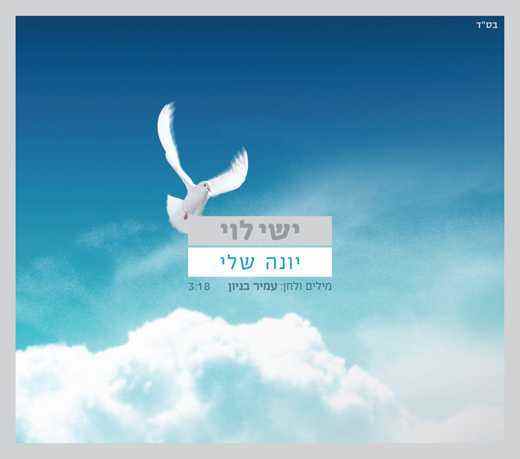 You are currently viewing ישי לוי – יונה שלי