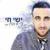 You are currently viewing ישי חי – כי זו את