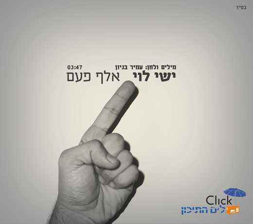 You are currently viewing ישי לוי – אלף פעם