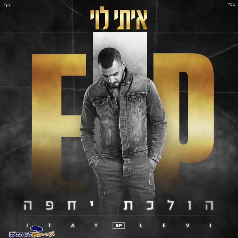איתי לוי - הולכת יחפה