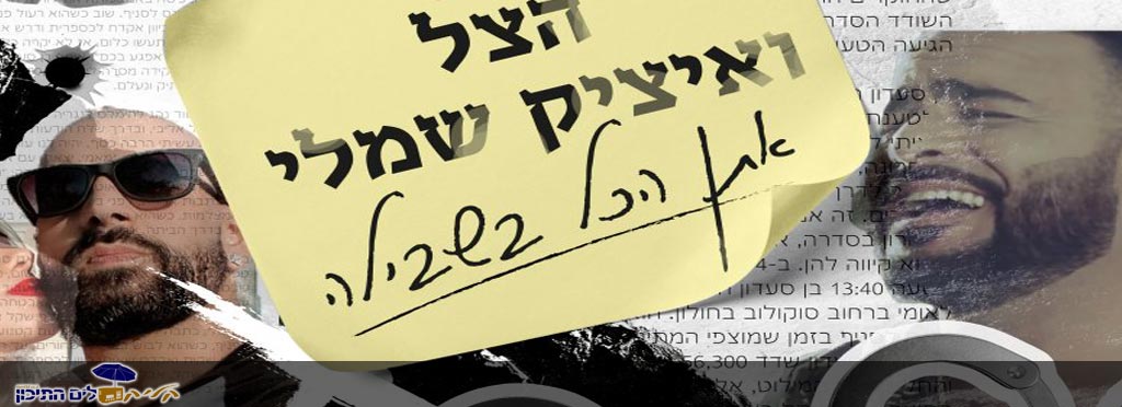 Read more about the article הצל ואיציק שמלי – אתן הכל בשבילה