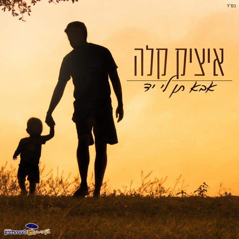 איציק קלה - אבא תן לי יד