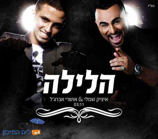 You are currently viewing איציק שמלי ואושרי אברג'יל – הלילה