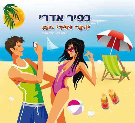 Read more about the article כפיר אדרי – יותר מידי חם