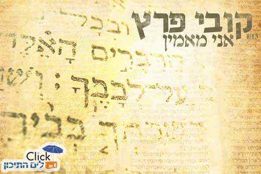 Read more about the article קובי פרץ – אני מאמין