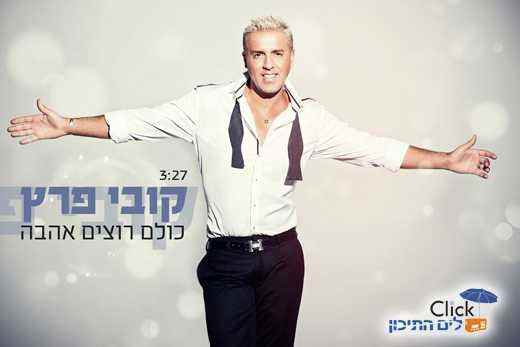 You are currently viewing קובי פרץ – כולם רוצים אהבה