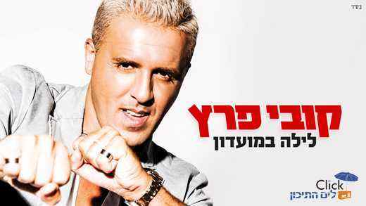 You are currently viewing קובי פרץ – לילה במועדון