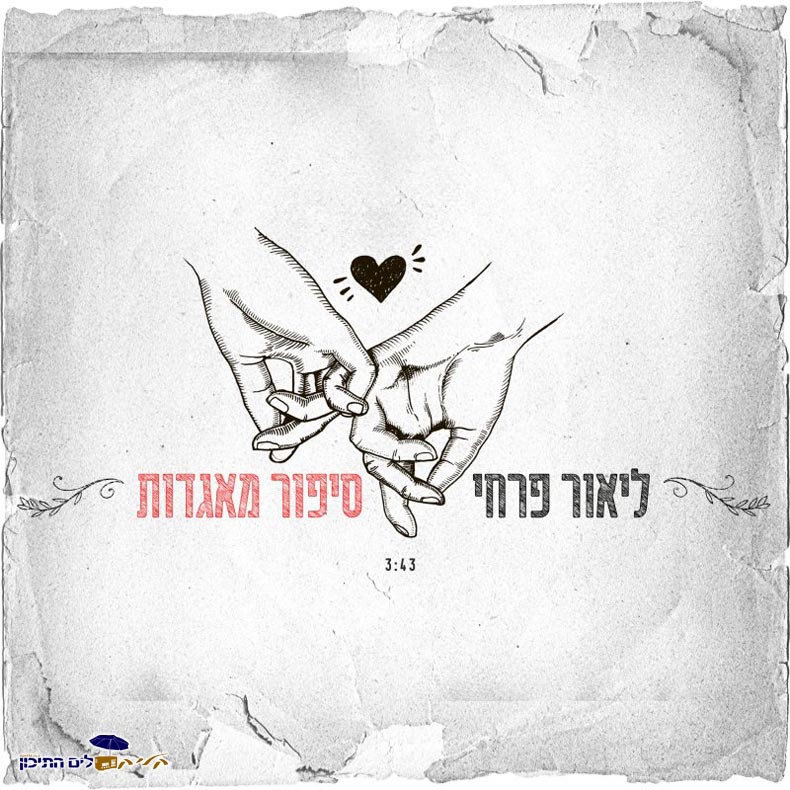 ליאור פרחי - סיפור מהאגדות