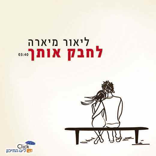 You are currently viewing ליאור מיארה – לחבק אותך