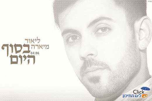 Feature image ליאור מיארה-בסוף היום, רדיו קליק לים התיכון