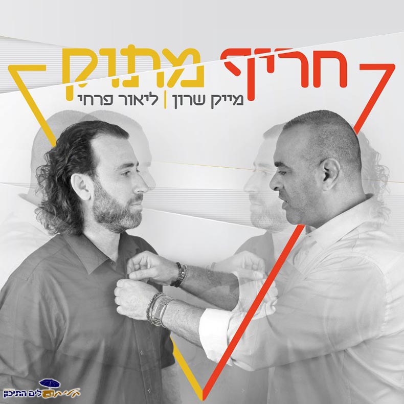 ליאור פרחי ומייק שרון - חריף מתוק
