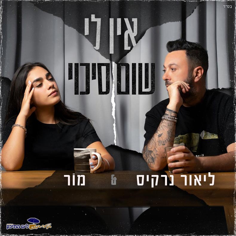 ליאור נרקיס ומור - אין לי שום סיכוי