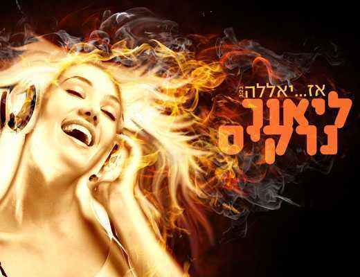 Read more about the article ליאור נרקיס – אז יאללה