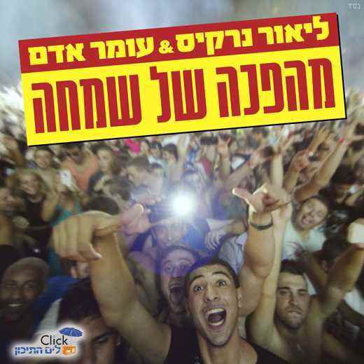 ליאור נרקיס ועומר אדם – מהפכה של שמחה