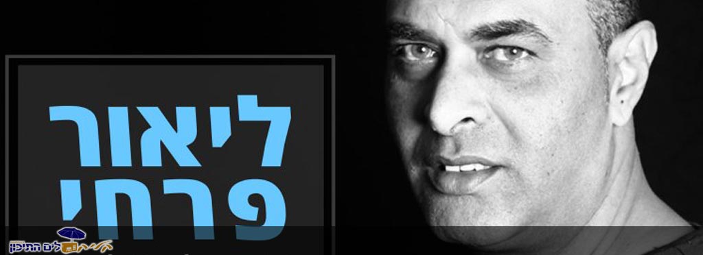 ליאור פרחי – 'ישראלי מילדות' – חלק ב'