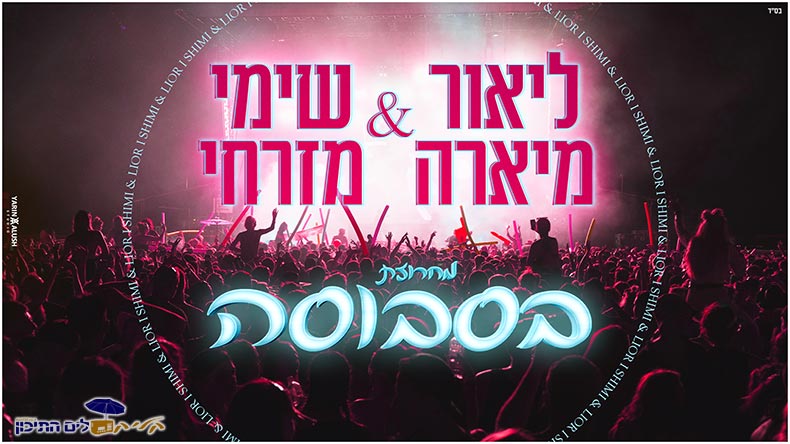 ליאור מיארה ושימי מזרחי - מחרוזת בסבוסה