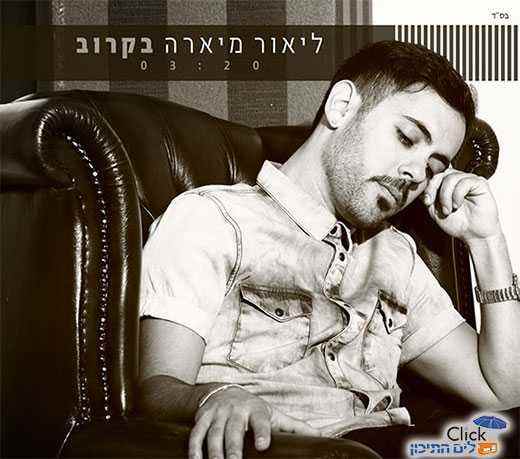 ליאור מיארה – בקרוב