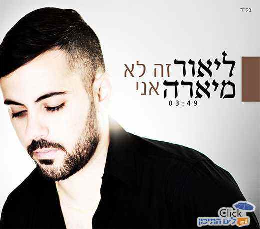 ליאור מיארה – זה לא אני