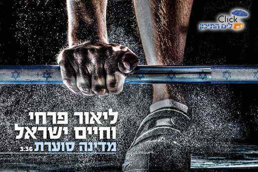 ליאור פרחי וחיים ישראל-מדינה סוערת