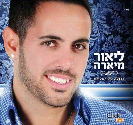 ליאור מיארה – גדולה עליי