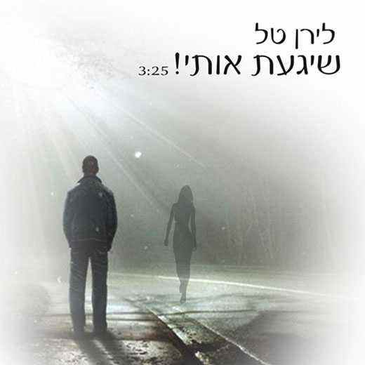 You are currently viewing לירן טל – שיגעת אותי