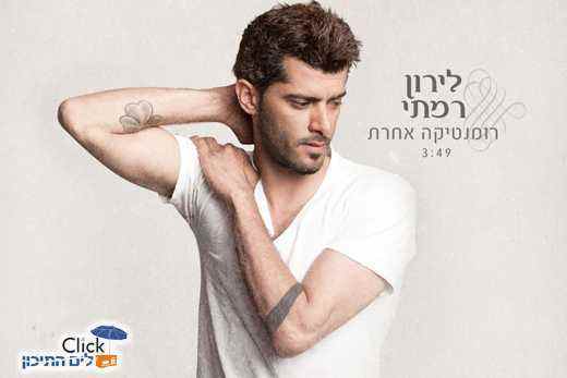 You are currently viewing לירון רמתי – רומנטיקה אחרת