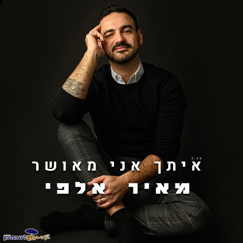 מאיר אלפי - איתך אני מאושר