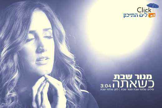 מנור שבת – כשאתה